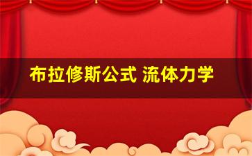 布拉修斯公式 流体力学